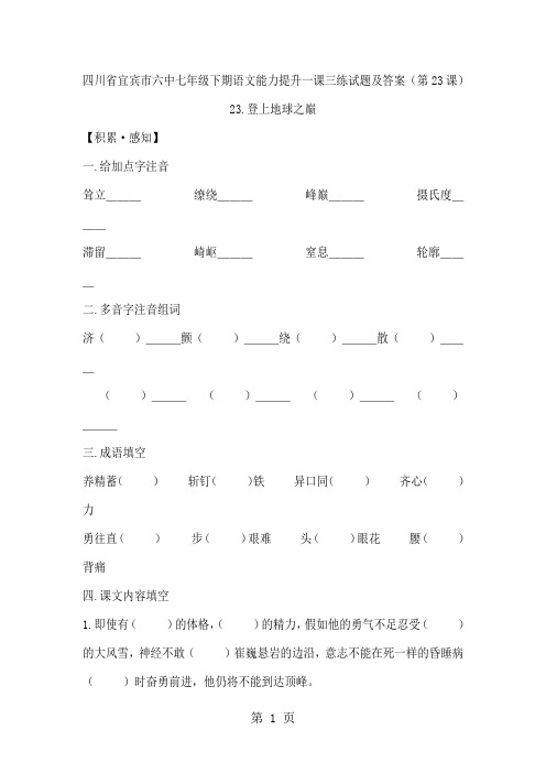 四川省宜宾市六中七年级下期语文能力提升一课三练试题及答案(第23课)word资料7页