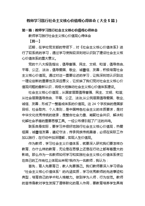 教师学习践行社会主义核心价值观心得体会（大全5篇）