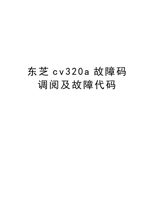 东芝cv320a故障码调阅及故障代码上课讲义