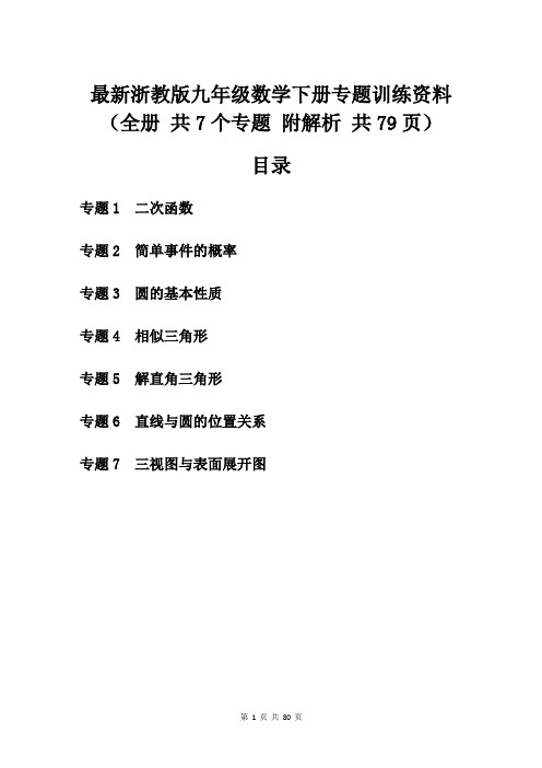 最新浙教版九年级数学下册专题训练资料(全册 共7个专题 附解析 共79页)