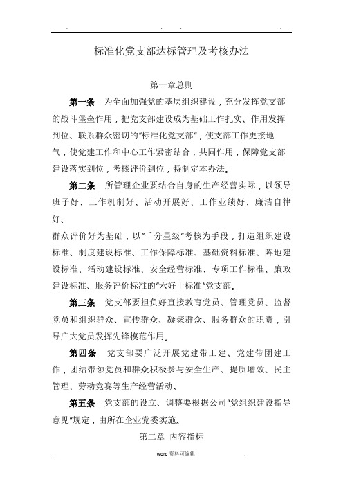 标准化党支部达标管理与考核办法