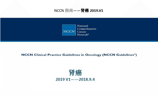 NCCN肾癌中文版指南2019 V1