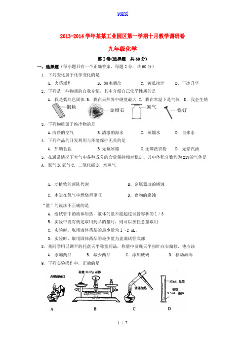 江苏省苏州工业园区2013-2014学年九年级化学第一学期10月教学调研卷