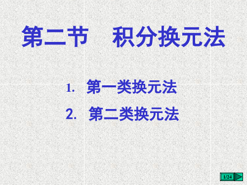 高等数学第四章 第二节不定积分 课件