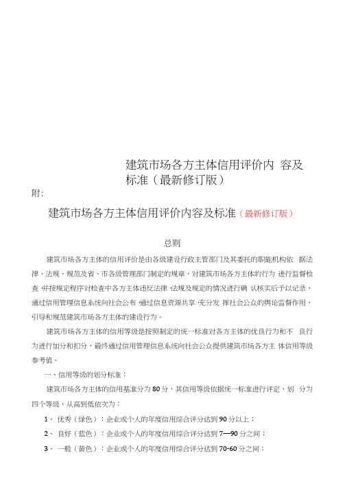 建筑市场各方主体信用评价内容及标准(最新修订版)