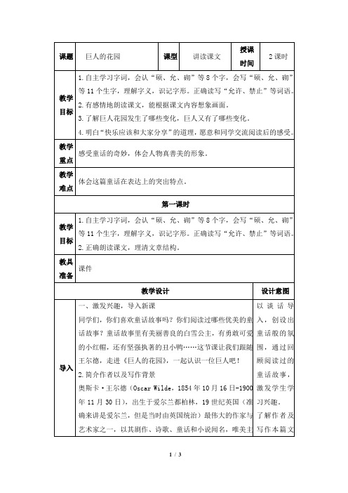 部编新人教版小学四年级下册语文《巨人的花园》优质教案(第一课时)