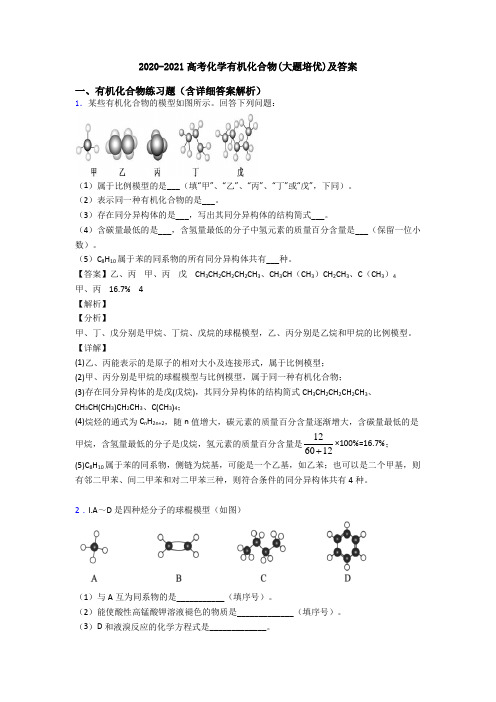 2020-2021高考化学有机化合物(大题培优)及答案