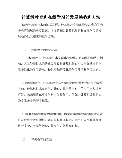 计算机教育和在线学习的发展趋势和方法