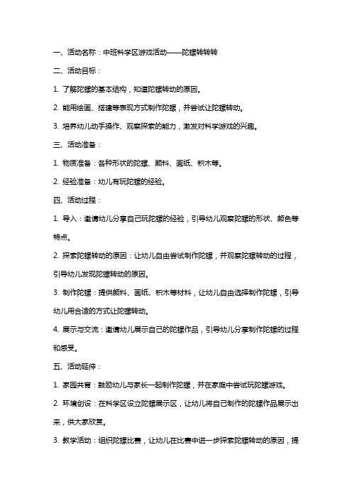 中班科学区游戏活动陀螺转转转教案