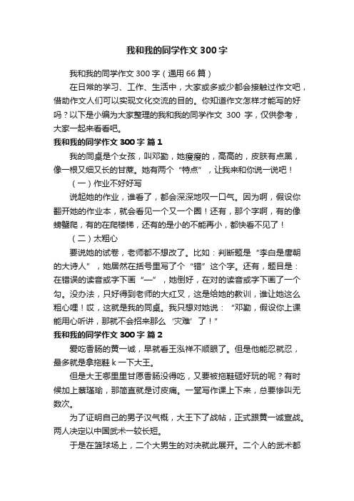 我和我的同学作文300字（通用66篇）