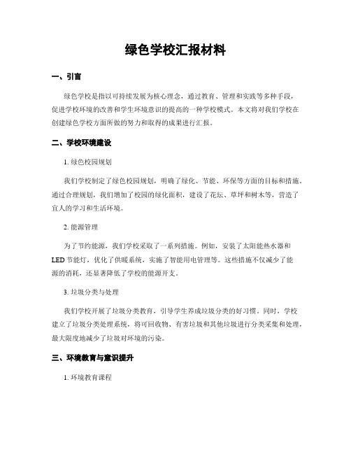 绿色学校汇报材料