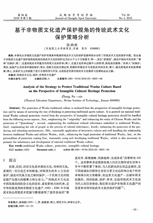 基于非物质文化遗产保护视角的传统武术文化保护策略分析