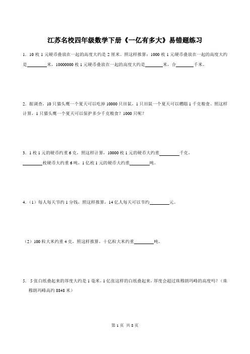 扬州育才小学四年级数学下册《一亿有多大》易错题练习及答案