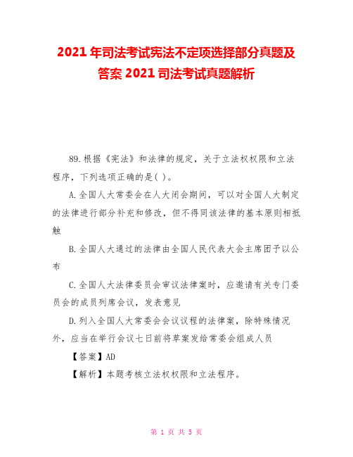 2021年司法考试宪法不定项选择部分真题及答案2021司法考试真题解析