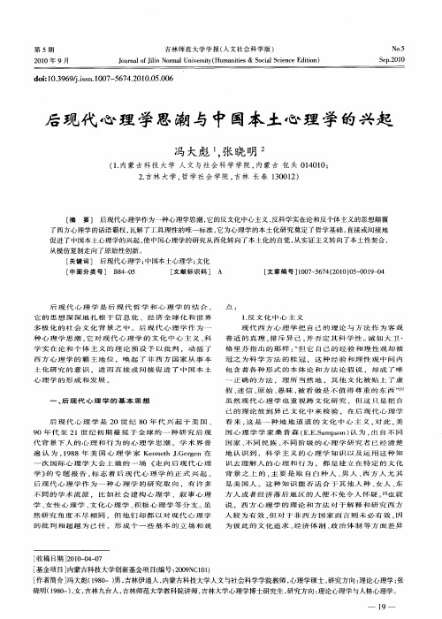 后现代心理学思潮与中国本土心理学的兴起