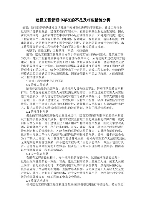 建设工程管理中存在的不足及相应措施分析