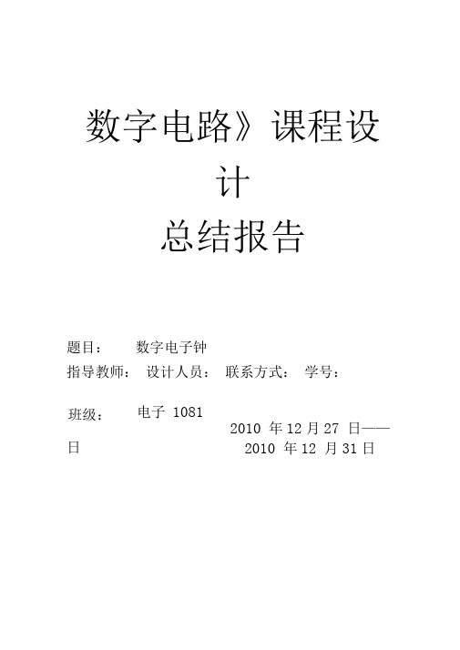 数字电子钟课程设计