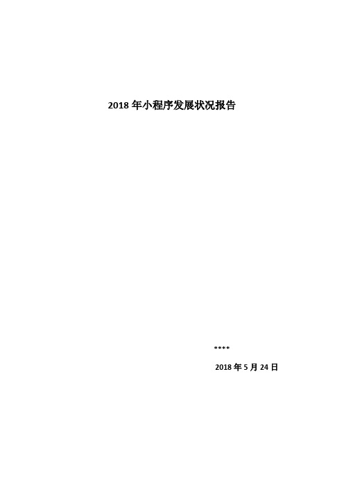 2018年小程序发展状况报告