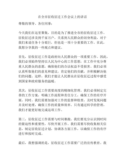 在全市征收征迁工作会议上的讲话