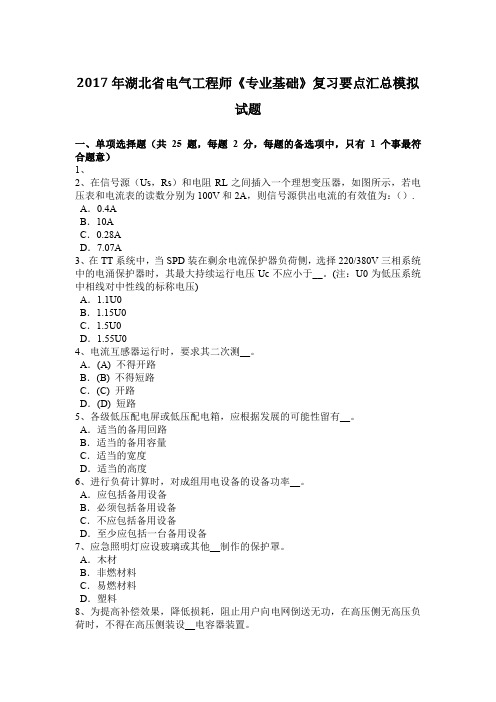 2017年湖北省电气工程师《专业基础》复习要点汇总模拟试题