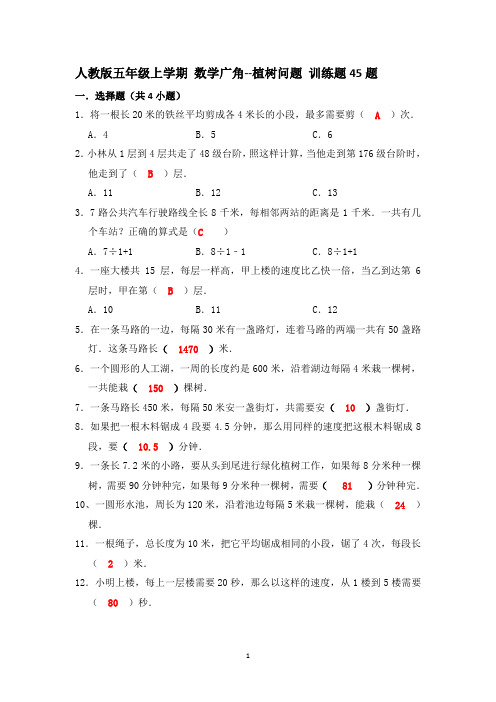 人教版五年级上学期数学广角--植树问题小题训练45题 带答案