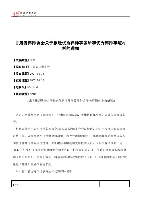 甘肃省律师协会关于报送优秀律师事务所和优秀律师事迹材料的通知