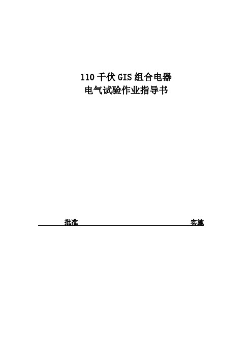 110kV GIS组合电器(含PT)试验作业指导书