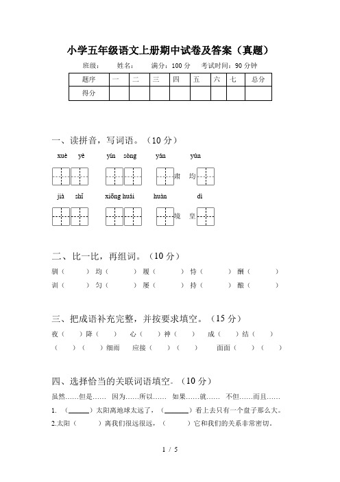 小学五年级语文上册期中试卷及答案(真题)