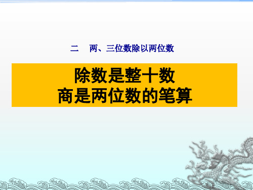 苏教版四年级数学上册第二单元《除数是整十数商是两位数的笔算》课件