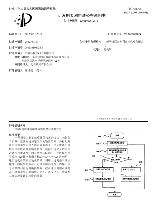 三轴加速度计的精度调整装置与调整方法[发明专利]