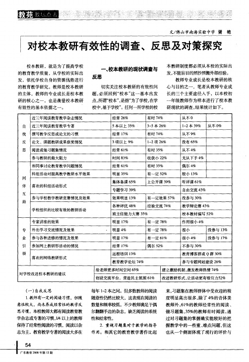 对校本教研有效性的调查、反思及对策探究