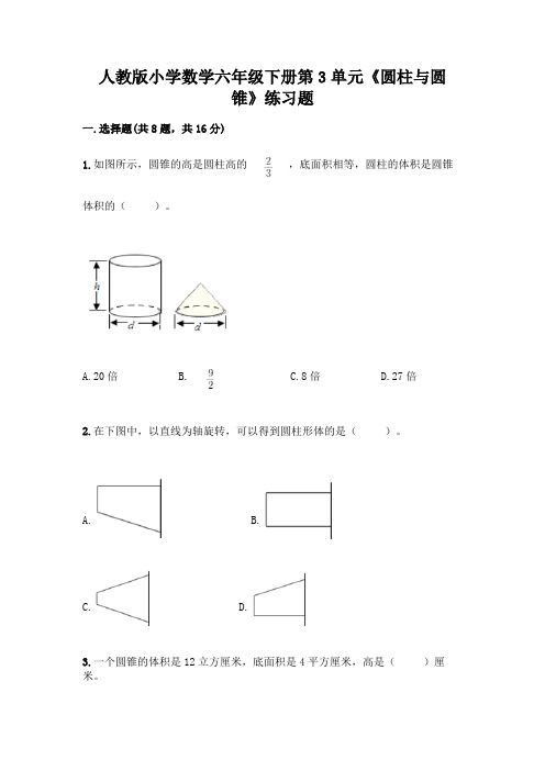 人教版小学数学六年级下册第3单元《圆柱与圆锥》练习题完整