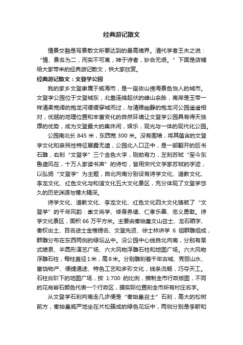 经典游记散文