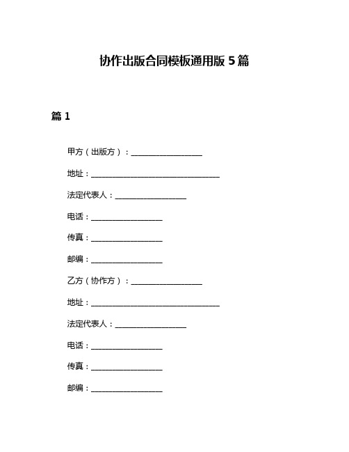 协作出版合同模板通用版5篇