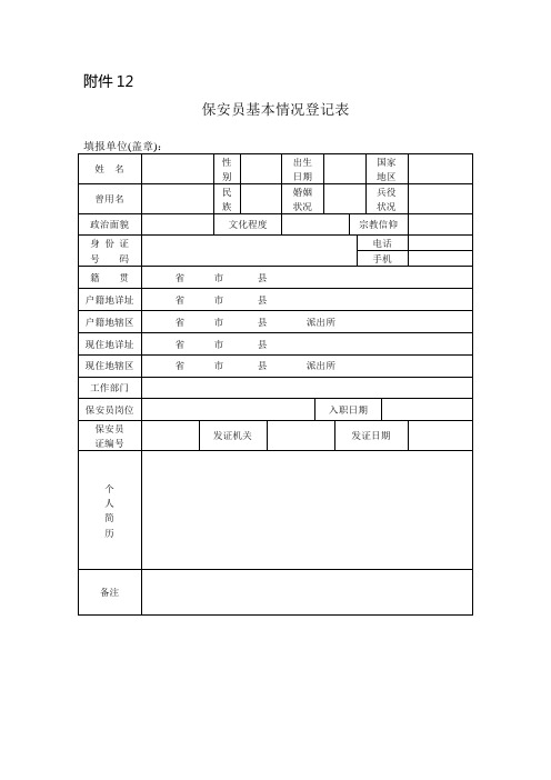 保安员基本情况登记表【范本模板】