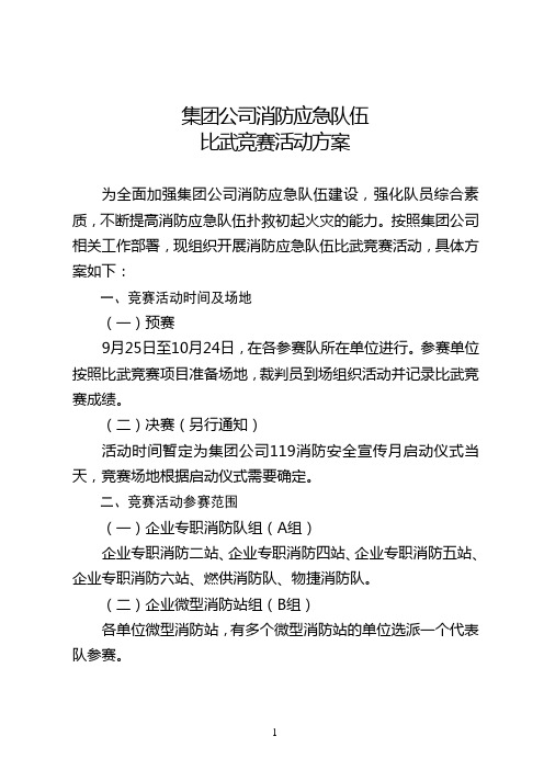 集团公司消防应急队伍比武竞赛活动方案