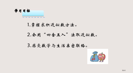 1.3积的近似数市公开课一等奖省优质课获奖课件