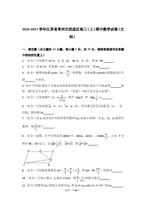 【数学】2016-2017年江苏省常州市武进区高三(上)期中数学试卷与答案(文科)