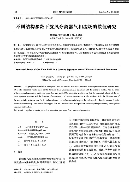 不同结构参数下旋风分离器气相流场的数值研究