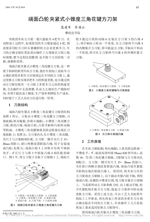 端面凸轮夹紧式小锥度三角花键方刀架