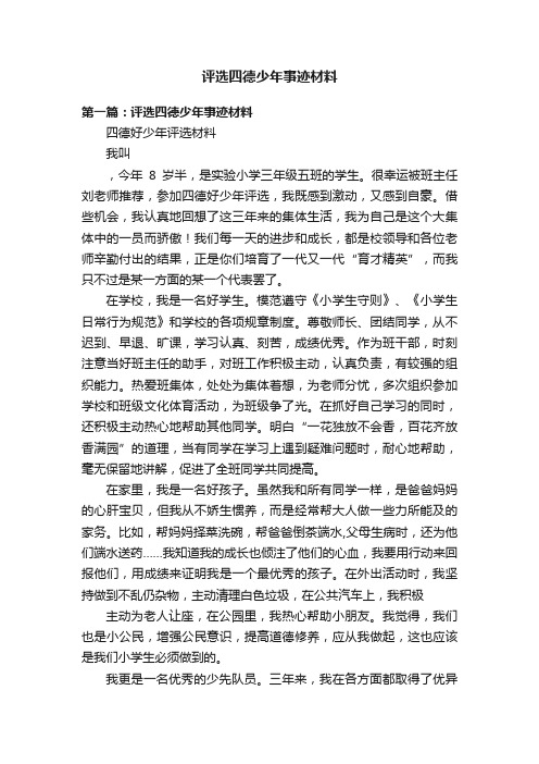 评选四德少年事迹材料