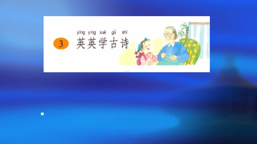 苏教版国标本二年级上册《英英学古诗》课件第二课时PPT课件