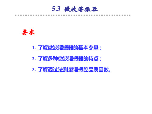 5.3_微波谐振器