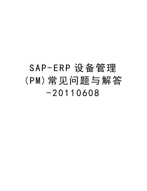 sap-erp设备管理(pm)常见问题与解答-0608说课材料