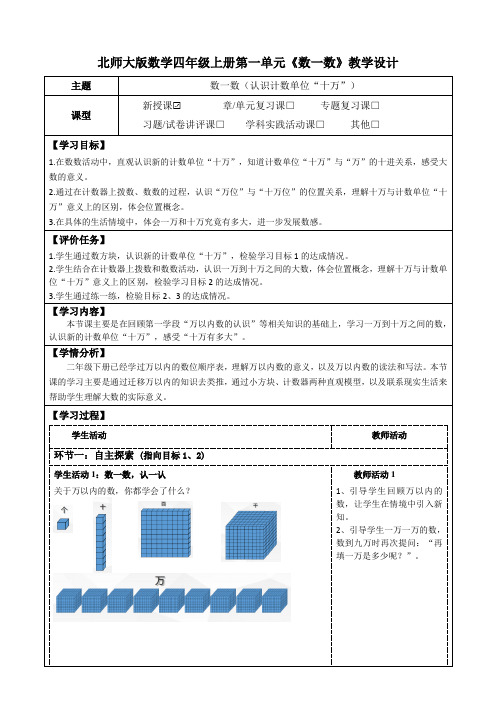 北师大版数学四年级上册第一单元《数一数》教学设计(公开课教案及学习任务单)