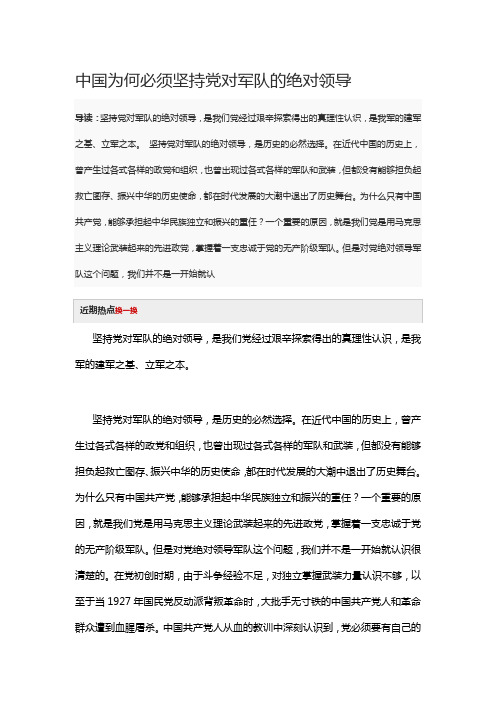 中国为何必须坚持党对军队的绝对领导