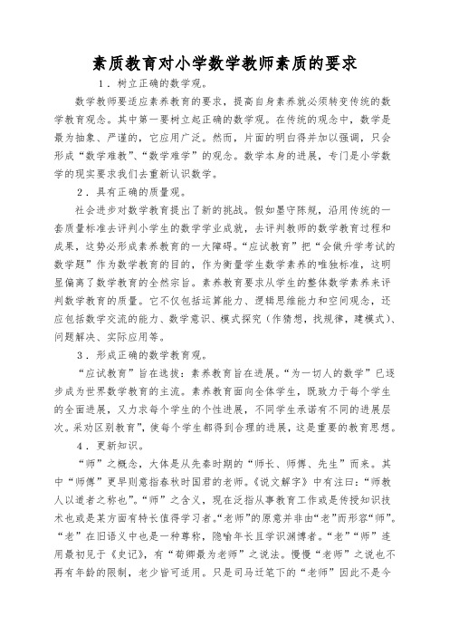 素质教育对小学数学教师素质的要求