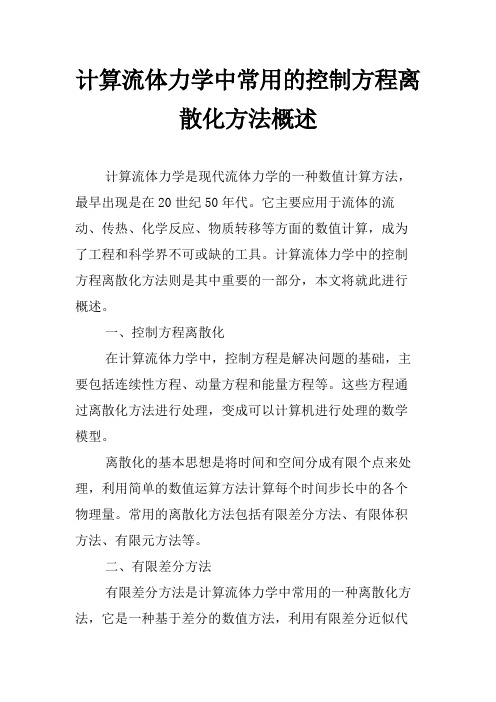 计算流体力学中常用的控制方程离散化方法概述