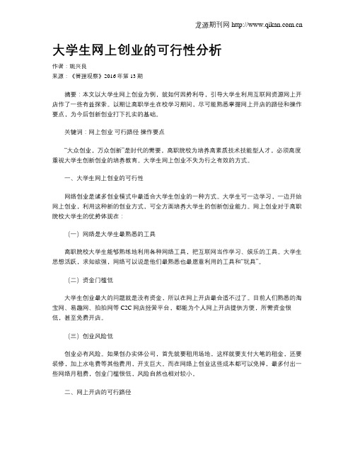 大学生网上创业的可行性分析