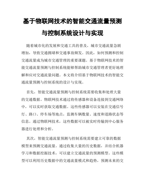 基于物联网技术的智能交通流量预测与控制系统设计与实现